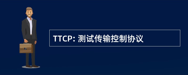 TTCP: 测试传输控制协议