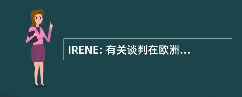 IRENE: 有关谈判在欧洲研究和教育的研究所