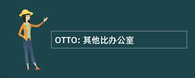 OTTO: 其他比办公室