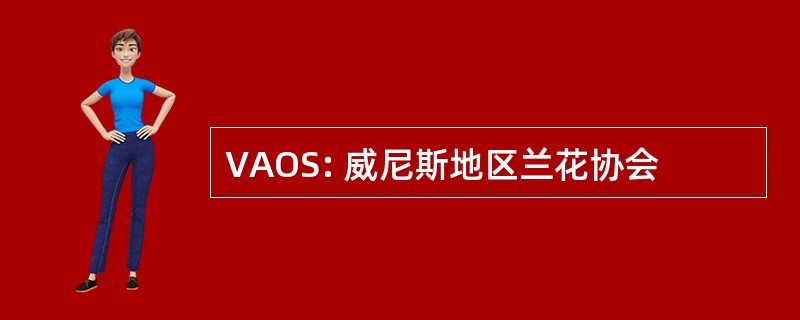 VAOS: 威尼斯地区兰花协会