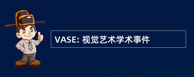 VASE: 视觉艺术学术事件