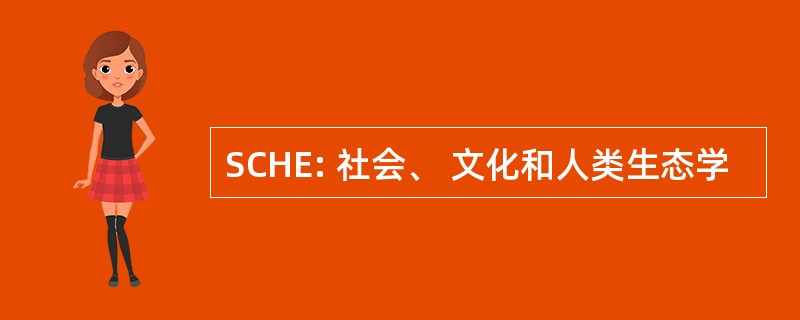 SCHE: 社会、 文化和人类生态学