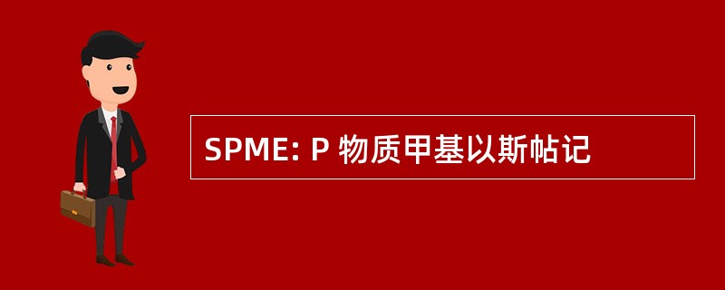 SPME: P 物质甲基以斯帖记