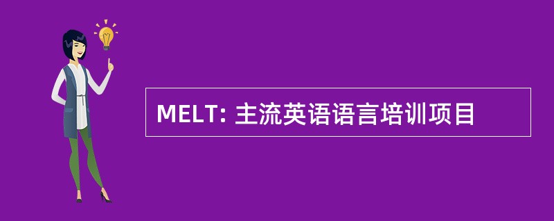 MELT: 主流英语语言培训项目