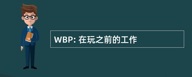 WBP: 在玩之前的工作