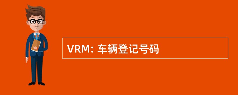 VRM: 车辆登记号码