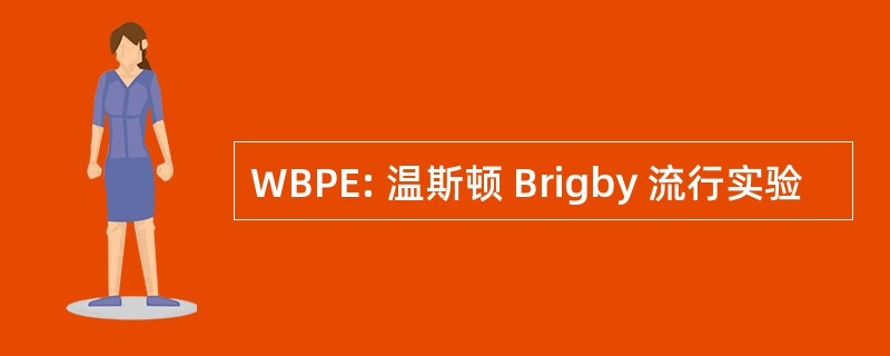 WBPE: 温斯顿 Brigby 流行实验