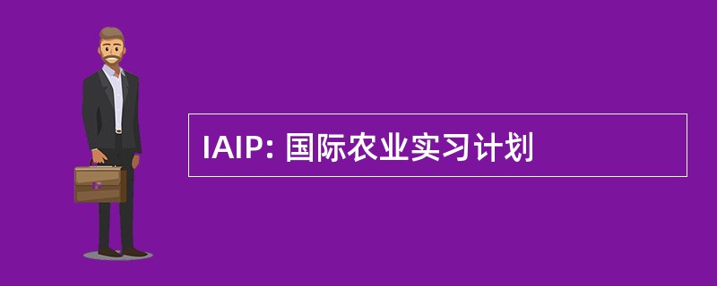 IAIP: 国际农业实习计划