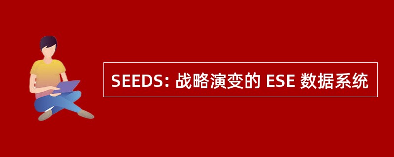 SEEDS: 战略演变的 ESE 数据系统