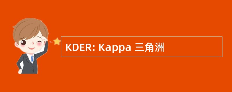 KDER: Kappa 三角洲