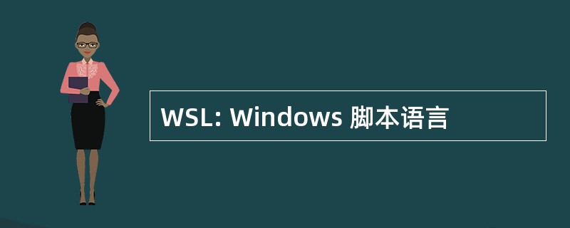 WSL: Windows 脚本语言