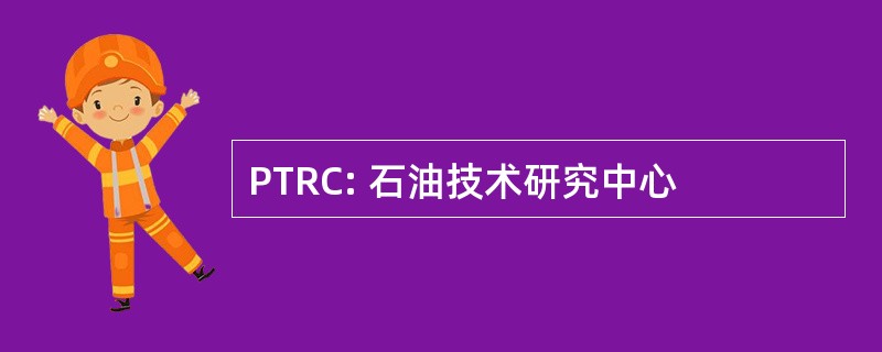 PTRC: 石油技术研究中心