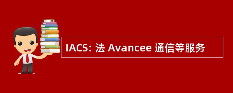 IACS: 法 Avancee 通信等服务