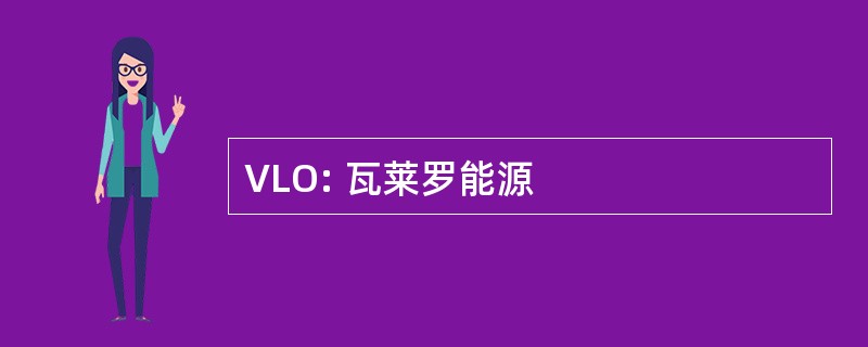 VLO: 瓦莱罗能源