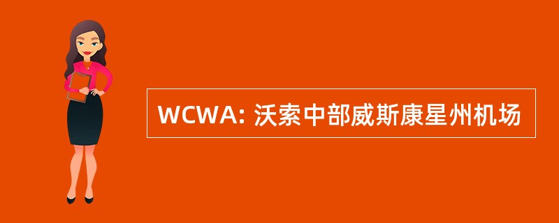 WCWA: 沃索中部威斯康星州机场