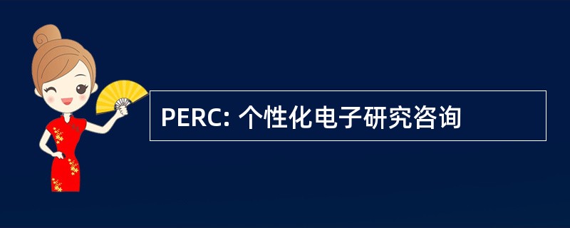 PERC: 个性化电子研究咨询