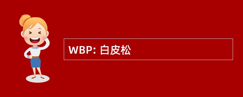 WBP: 白皮松