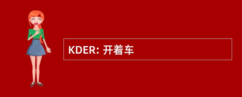 KDER: 开着车