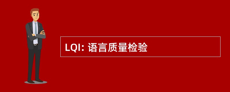 LQI: 语言质量检验