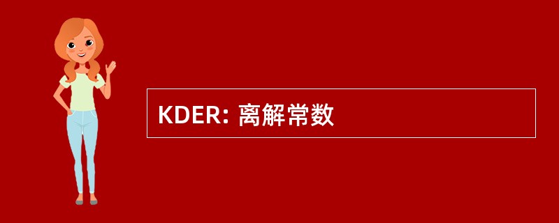 KDER: 离解常数