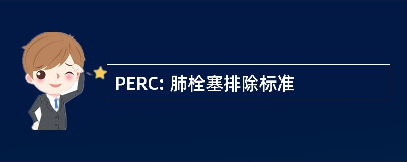 PERC: 肺栓塞排除标准