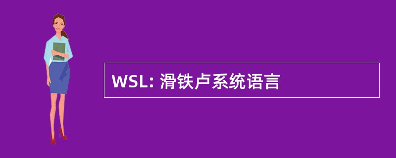 WSL: 滑铁卢系统语言