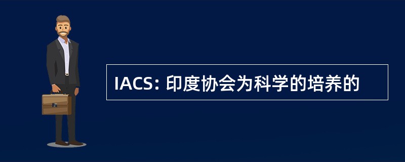 IACS: 印度协会为科学的培养的