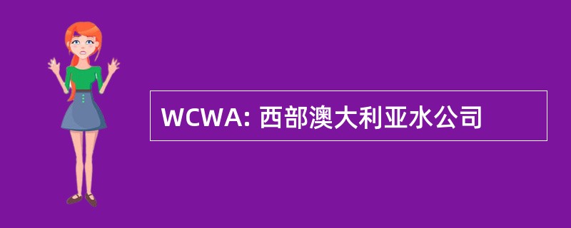 WCWA: 西部澳大利亚水公司