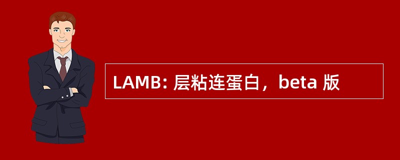 LAMB: 层粘连蛋白，beta 版