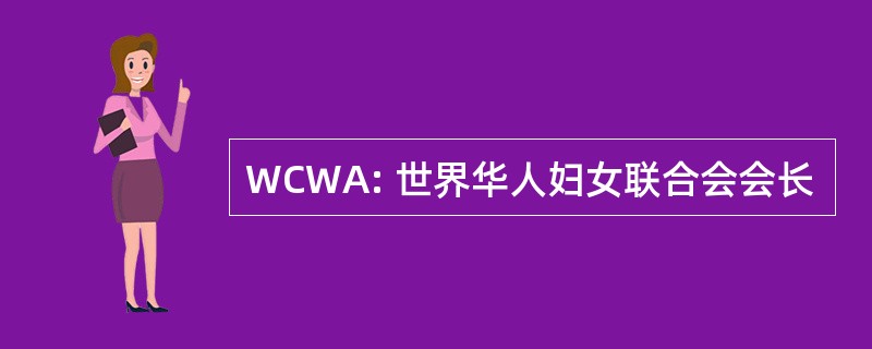 WCWA: 世界华人妇女联合会会长