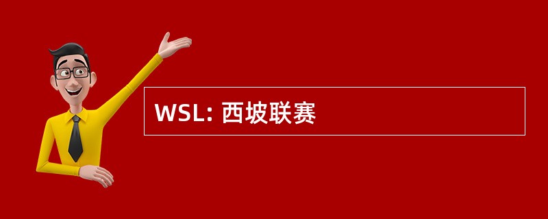 WSL: 西坡联赛