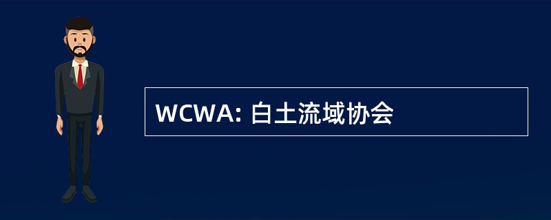 WCWA: 白土流域协会