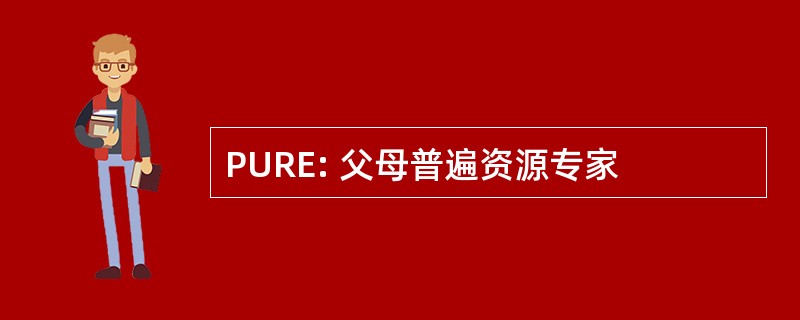 PURE: 父母普遍资源专家