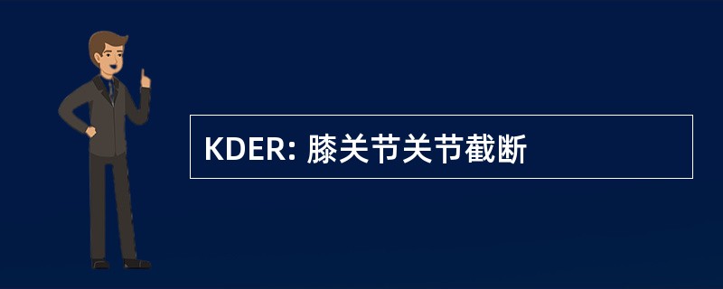 KDER: 膝关节关节截断