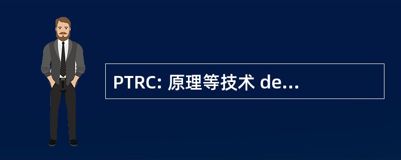 PTRC: 原理等技术 de Réussite Collégiale