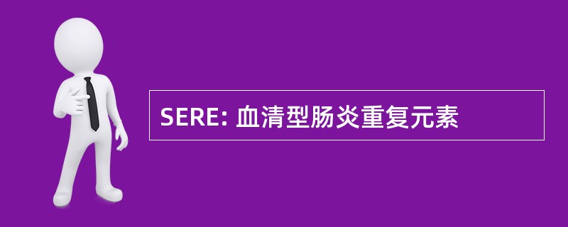 SERE: 血清型肠炎重复元素