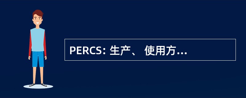 PERCS: 生产、 使用方便、 可靠的计算系统