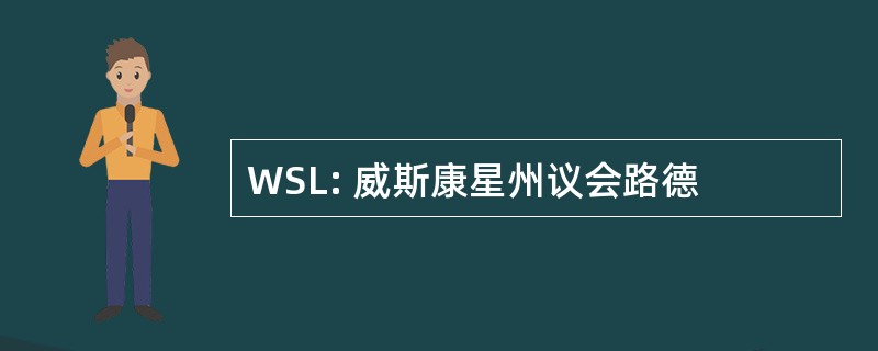 WSL: 威斯康星州议会路德