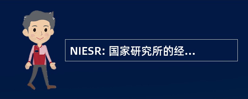 NIESR: 国家研究所的经济和社会研究