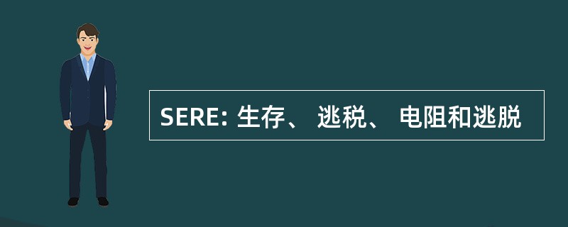 SERE: 生存、 逃税、 电阻和逃脱