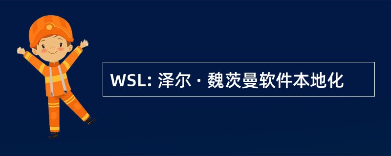 WSL: 泽尔 · 魏茨曼软件本地化