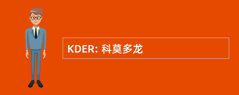 KDER: 科莫多龙