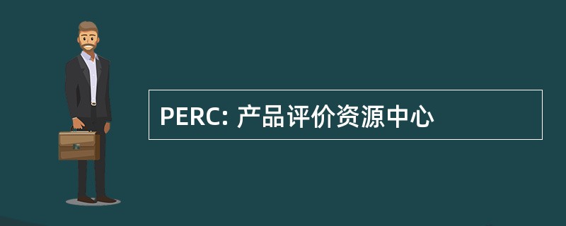 PERC: 产品评价资源中心