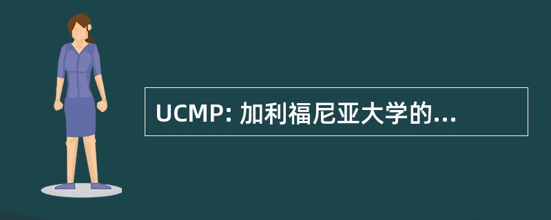 UCMP: 加利福尼亚大学的古生物学博物馆