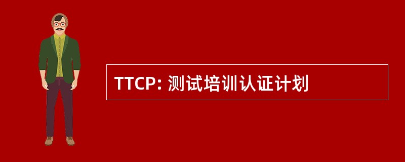 TTCP: 测试培训认证计划