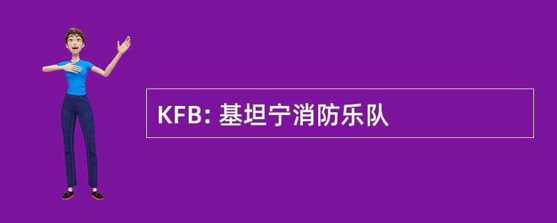 KFB: 基坦宁消防乐队