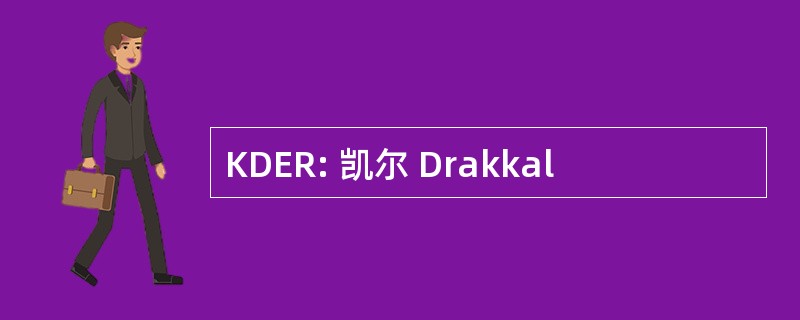 KDER: 凯尔 Drakkal