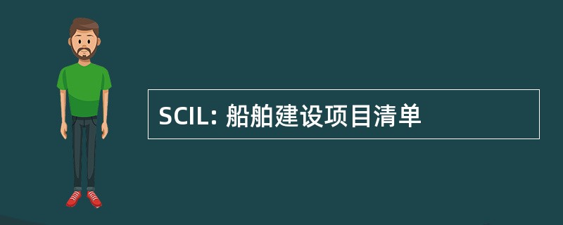 SCIL: 船舶建设项目清单