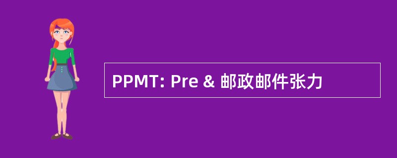 PPMT: Pre & 邮政邮件张力