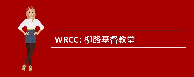 WRCC: 柳路基督教堂